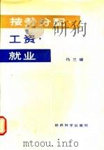 按劳分配·工资·就业 1988 PDF电子版封面 7505800779 冯兰瑞著
