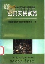 公共关系实务 1998 PDF电子版封面 7114029357 交通部电视中专教材编审委员会编