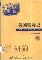 美国禁毒史 麻醉品控制的由来 1999 PDF电子版封面 7301041349 (美)戴维·F.马斯托(David F.Musto)著;周云