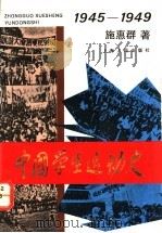 中国学生运动史  1945-1949   1992  PDF电子版封面  7208013594  施惠群著 