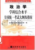 同等学力人员申请硕士学位政治学学科综合水平全国统一考试大纲及指南 1999 PDF电子版封面 7040082829 国务院学位委员会办公室编