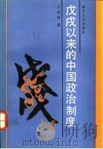 戊戌以来的中国政治制度 1991 PDF电子版封面 7310003853 王永祥著