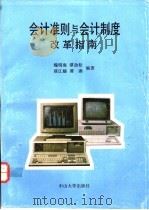会计准则与会计制度改革指南 1993 PDF电子版封面 7306007122 魏明海等编著