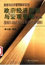 政府经济职能与宏观管理 第2版 1997 PDF电子版封面 7306012398 郭小聪编著