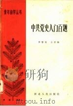 中共党史入门百题 1985 PDF电子版封面 11086·61 李雪英,王章维编