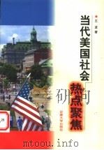 当代美国社会热点聚焦 1998 PDF电子版封面 7810520806 王波著