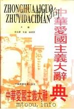 中华爱国主义大辞典 1992 PDF电子版封面 7504312290 张永谦等主编