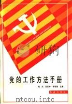 党的工作方法手册 1992 PDF电子版封面 7800682919 尚文等主编