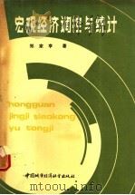宏观经济调控与统计 1990 PDF电子版封面 7507403114 郑家亨著