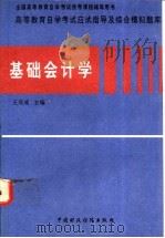 基础会计学 1997 PDF电子版封面 7500533551 王庆成主编