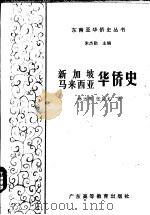 新加坡马来西亚华侨史   1991  PDF电子版封面  7536106009  林远辉，张应龙著 