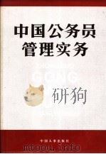 中国公务员管理实务 1995 PDF电子版封面 7800767892 初尊贤,朱庆芳主编