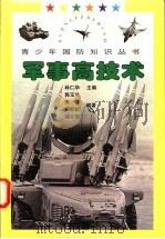 军事高技术 1997 PDF电子版封面 7806194983 林仁华主编