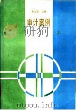 审计案例 1987 PDF电子版封面 4072·105 李宝震等编