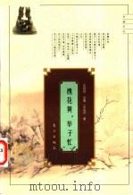 槐花黄,举子忙 科举与士林风气 1998 PDF电子版封面 7506009331 王炎平著