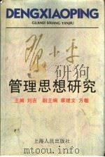 邓小平管理思想研究 1996 PDF电子版封面 7208020868 刘吉主编