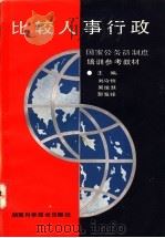 比较人事行政 1992 PDF电子版封面 7535710875 刘守恒等主编