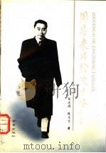 周恩来的行政方略 1993 PDF电子版封面 780560746X 吴志鸿,陈尤文著