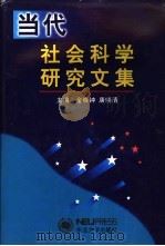当代社会科学研究文集 1998 PDF电子版封面 7810543229 金晓钟,唐晓清主编