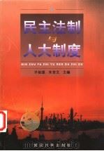 民主法制与人大制度 1999 PDF电子版封面 7309022017 许祖雄,朱言文主编
