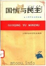 国情与民主 1991 PDF电子版封面 7805157227 上海市政治学会编