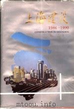 上海建设 1986-1990 1991 PDF电子版封面 7542704532 李春涛主编;《上海建设》编辑部编
