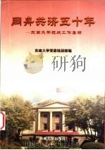同舟共济五十年 东南大学统战工作集锦 1999 PDF电子版封面 7810504924 东南大学党委统战部编