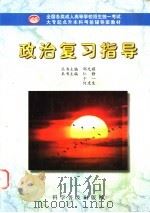 政治复习指导 1998 PDF电子版封面 7110044513 王征主编