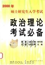 2000年硕士研究生入学考试政治理论考试必备 1999 PDF电子版封面 7801550021 林代昭著;元君主编