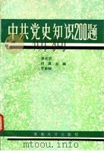 中共党史知识200题 1990 PDF电子版封面 7810290525 李良明,付勇,罗家炳主编