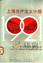 上海共产主义小组 1988 PDF电子版封面 7501553343 陈绍康编著