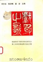 献身之歌 福建省南下服务团团史研究会第三次团史理论研讨会论文集 1998 PDF电子版封面 7806401571 何方生等主编