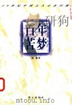 百年苦梦 20世纪中国文人心态扫描 1997 PDF电子版封面 7800801985 孙郁著