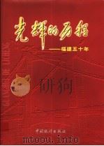 光辉的历程 福建五十年 1999 PDF电子版封面 750373096X 《光辉的历程——福建五十年》编委会编