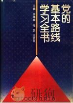 党的基本路线学习全书 1993 PDF电子版封面 7800724386 李传华等主编