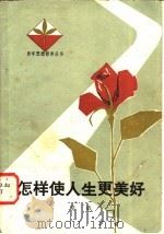 怎样使人生更美好 1981 PDF电子版封面 3105·410 章欣著