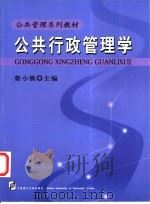 公共行政管理学 1995 PDF电子版封面 756111009X 蔡小慎主编