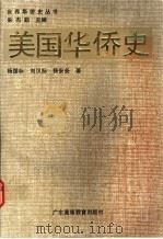 美国华侨史 1989 PDF电子版封面 7536102623 杨国标等著;朱杰勤主编