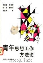 青年思想工作方法论 1988 PDF电子版封面 7217003628 李庆善等著