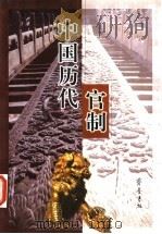 中国历代官制 1993 PDF电子版封面 7533303571 孔令纪等主编