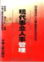 现代事业人事管理 1997 PDF电子版封面 7800769984 朱庆芳,鄂桂红主编;中国人事科学研究院组织编写