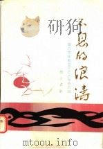 不息的浪涛 厦门大学解放前革命斗争风貌 1986 PDF电子版封面 11407·005 郑文贞著