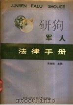 军人法律手册 1990 PDF电子版封面 7810112252 朱阳明主编