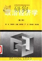 政治经济学 第2版 1992 PDF电子版封面 7040047225 陈征,黄家驹主编