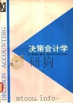 决策会计学 1988 PDF电子版封面 7535202772 王光远著