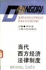当代西方经济法律制度 1991 PDF电子版封面 7208012210 李昌道主编