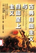 古典自由主义与自由至上主义 1999 PDF电子版封面 720803303X (英)诺尔曼·P.巴利(Norman P.Barry)著;竺