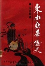 东南亚华侨史 1990 PDF电子版封面 7040028085 朱杰勤著