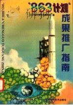 “863计划”成果推广指南 1997 PDF电子版封面 7538126090 辽宁省科学技术委员会编
