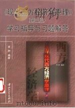 《现代西方经济学原理》学习指导与习题解答 1998 PDF电子版封面 730601448X 李翀编著
